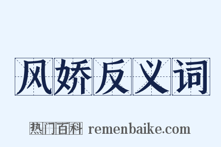 风娇反义词是什么意思的图片